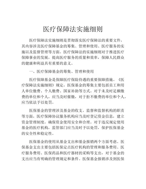 医疗保障法实施细则