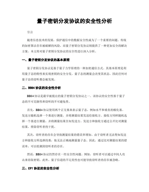 量子密钥分发协议的安全性分析