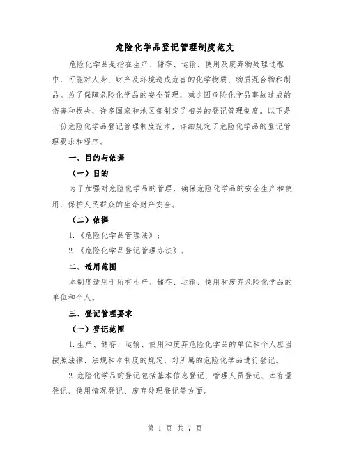 危险化学品登记管理制度范文(3篇)