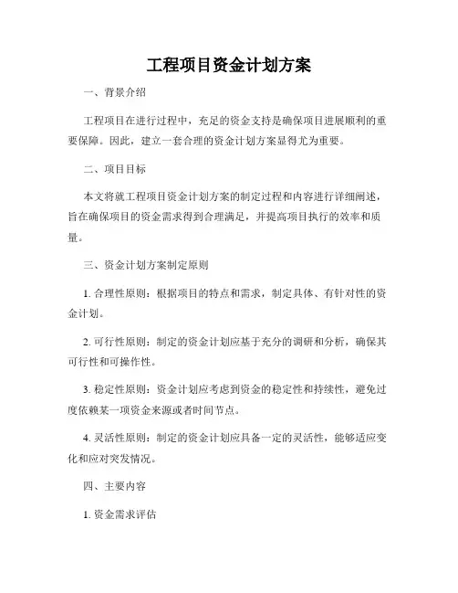 工程项目资金计划方案