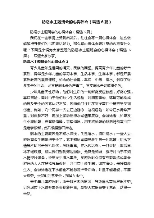 防溺水主题班会的心得体会（精选6篇）