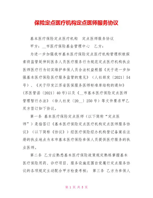 保险定点医疗机构定点医师服务协议