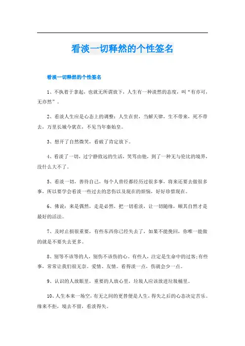 看淡一切释然的个性签名