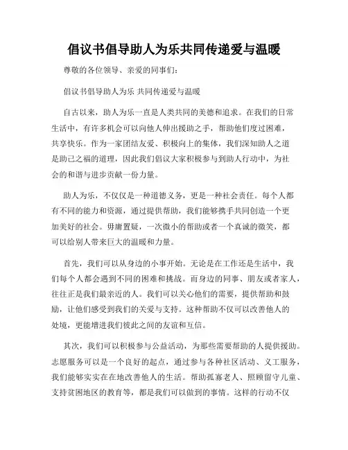 倡议书倡导助人为乐共同传递爱与温暖