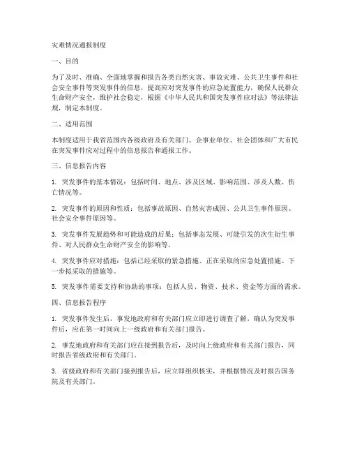 灾难情况通报制度范本