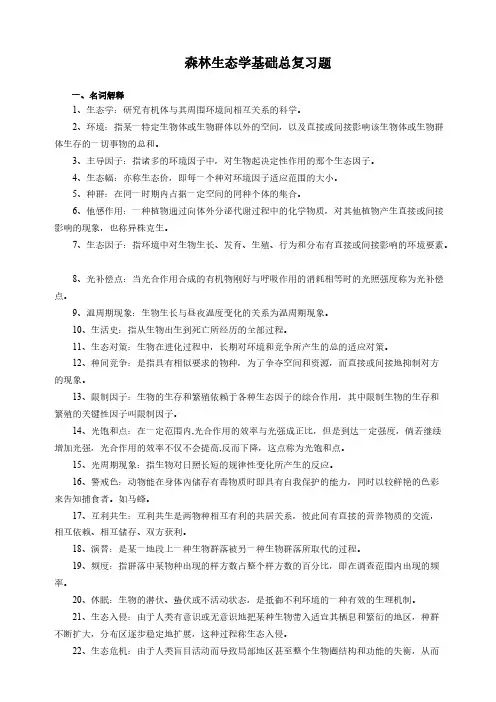 4森林生态学基本本科4复习题