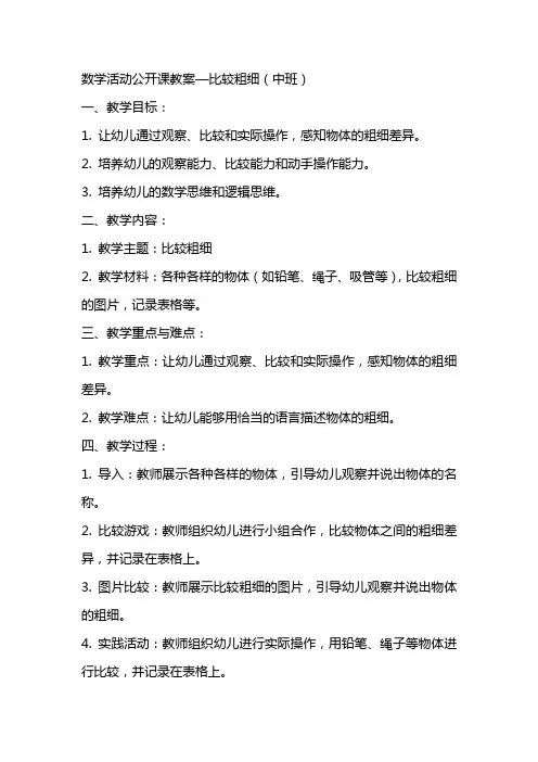 数学活动公开课教案—比较粗细(中班)