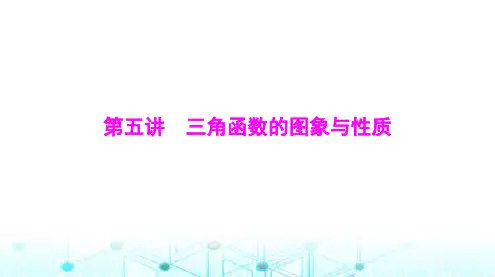 高考数学一轮复习第三章第五讲三角函数的图象与性质课件