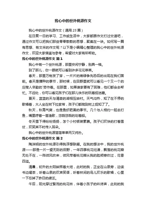 我心中的世外桃源作文（通用23篇）