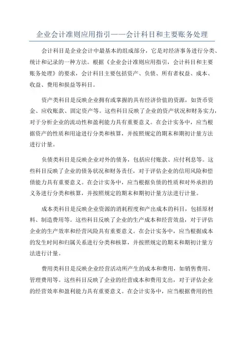 企业会计准则应用指引——会计科目和主要账务处理