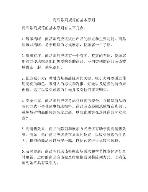 商品陈列规范的基本原则