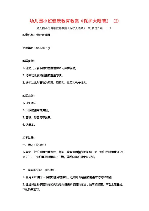 幼儿园小班健康教育教案《保护大眼睛》 (2)3篇