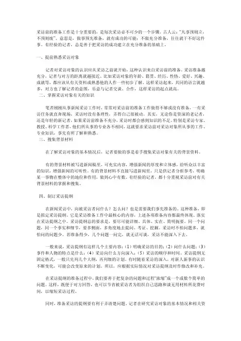采访前的准备工作是十分重要的