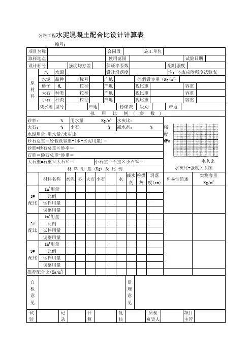 公路工程水泥混凝土配合比设计计算表