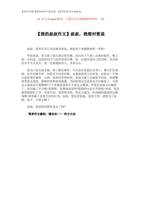 【优质文档】【我的叔叔作文】叔叔,我想对您说-范文word版 (1页)