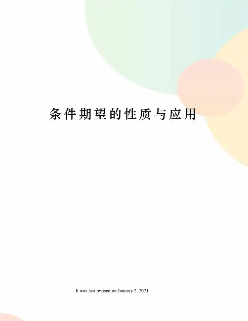 条件期望的性质与应用