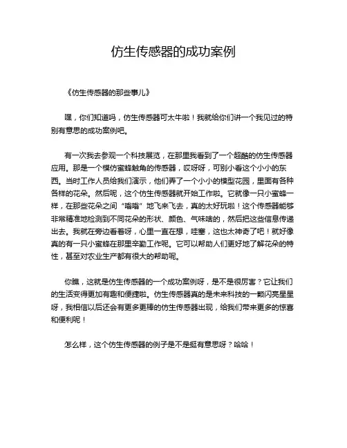 -13-13-仿生传感器的成功案例