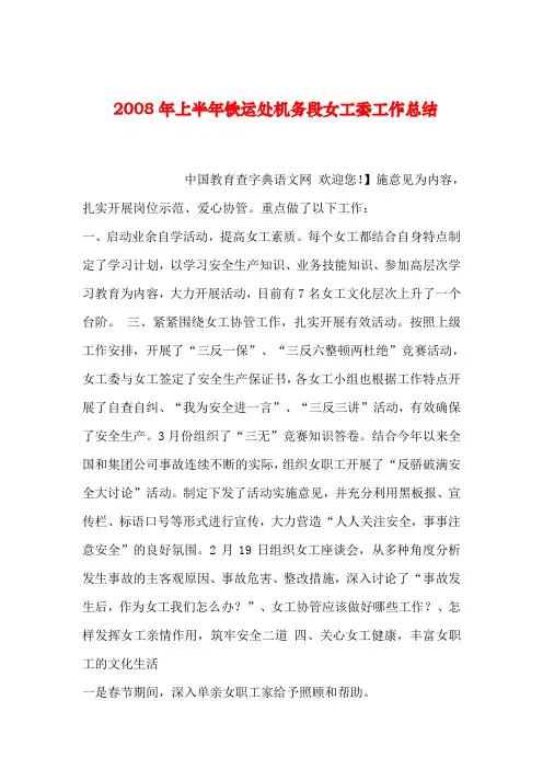 【2019年整理】上半年铁运处机务段女工委工作总结