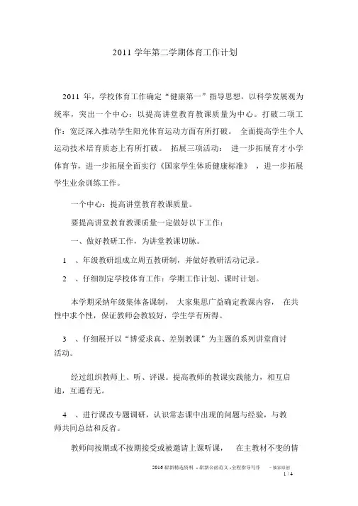 2011学年第二学期体育工作计划