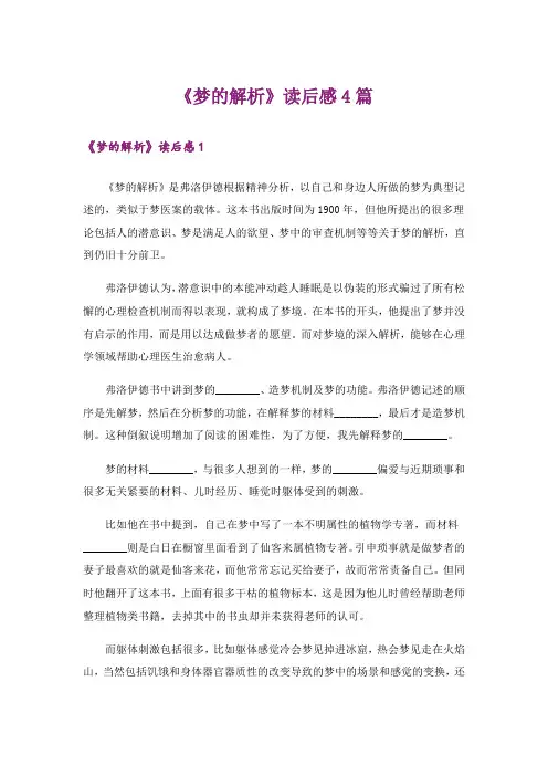 《梦的解析》读后感4篇