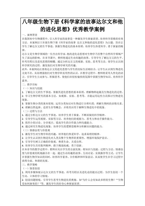 八年级生物下册《科学家的故事达尔文和他的进化思想》优秀教学案例
