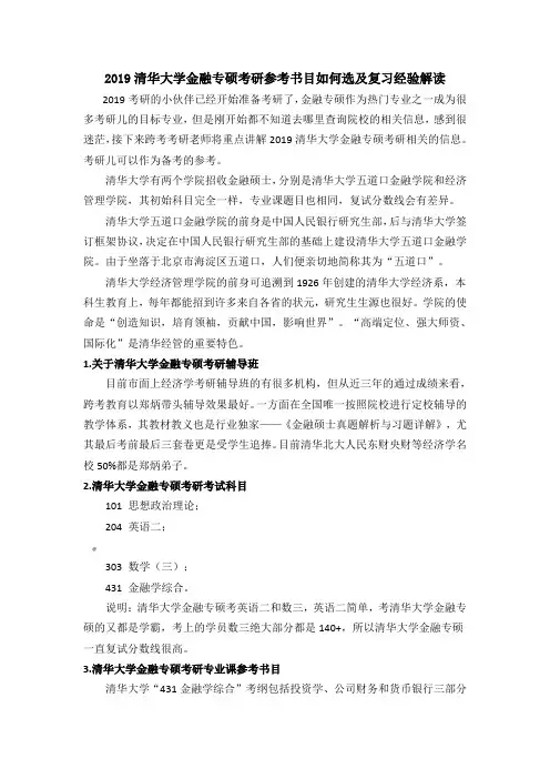 2019清华大学金融专硕考研参考书目如何选及复习经验解读