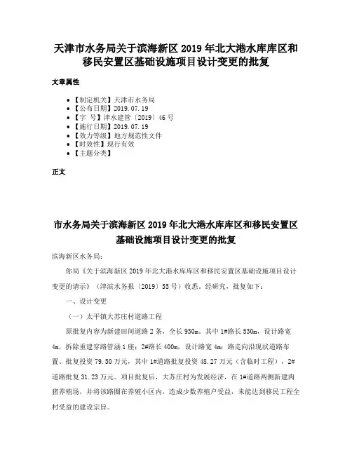 天津市水务局关于滨海新区2019年北大港水库库区和移民安置区基础设施项目设计变更的批复