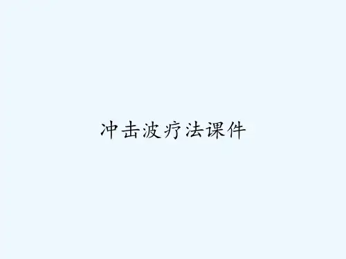 冲击波疗法课件 PPT