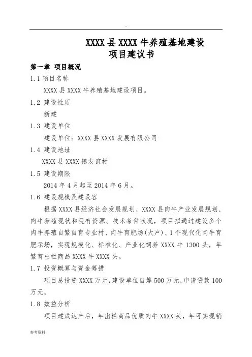 牛基地项目建议书