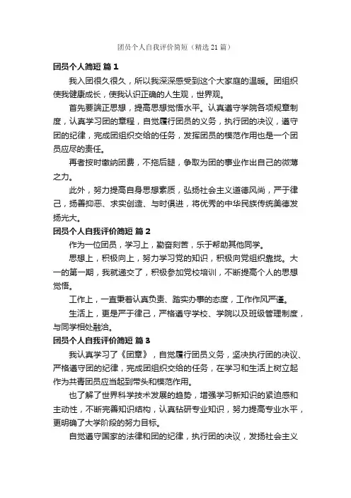 团员个人自我评价简短（精选21篇）