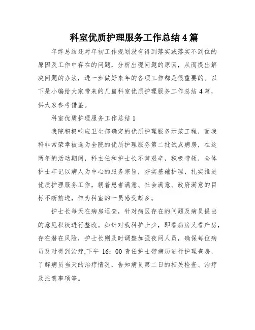 科室优质护理服务工作总结4篇