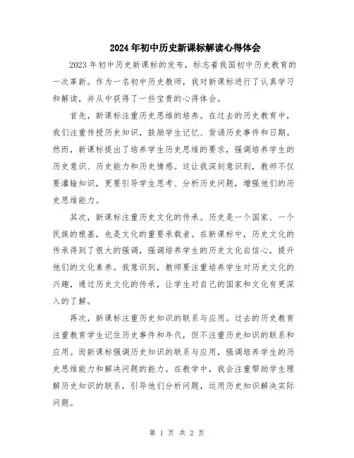 2024年初中历史新课标解读心得体会