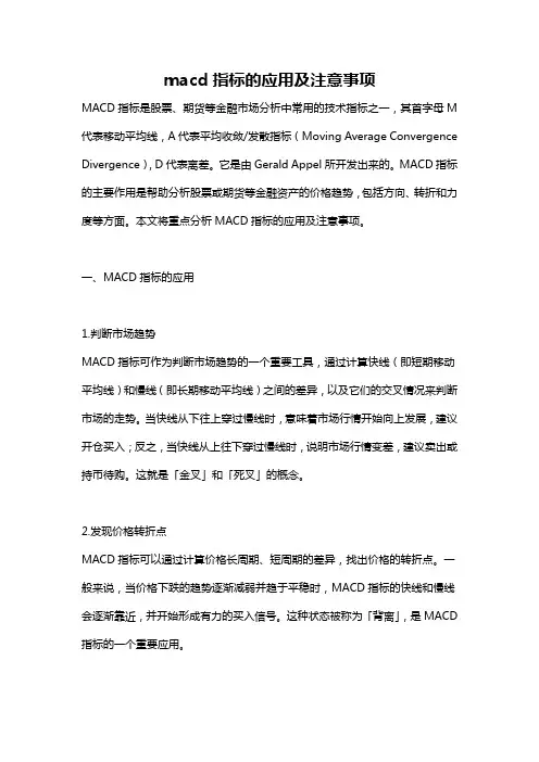 macd指标的应用及注意事项