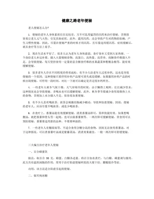 健康之路老年便秘
