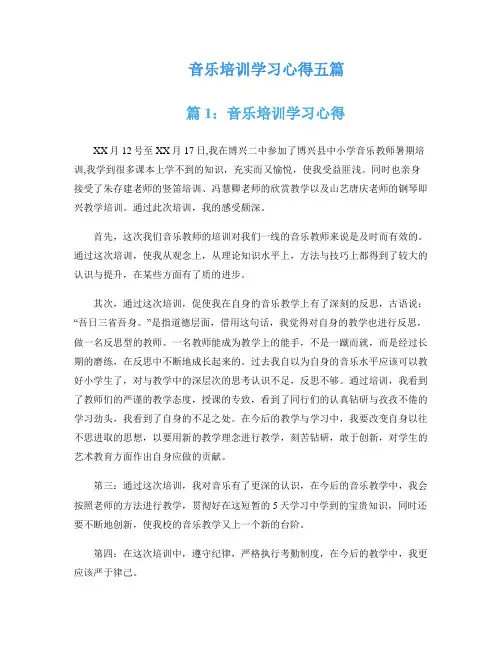 音乐培训学习心得五篇