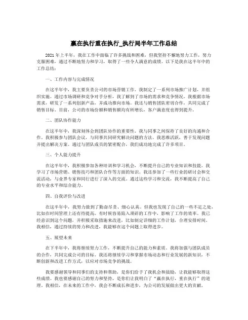 赢在执行重在执行_执行局半年工作总结