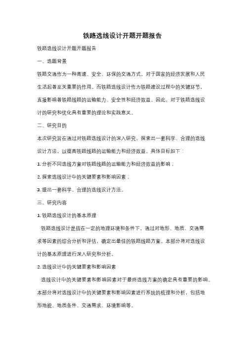 铁路选线设计开题开题报告