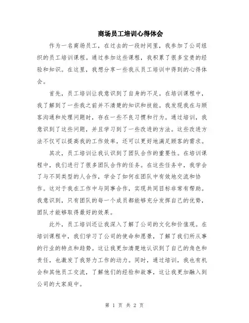 商场员工培训心得体会