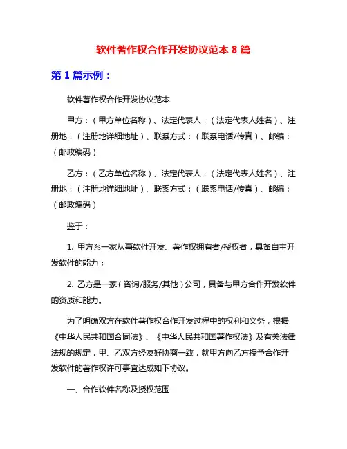 软件著作权合作开发协议范本8篇