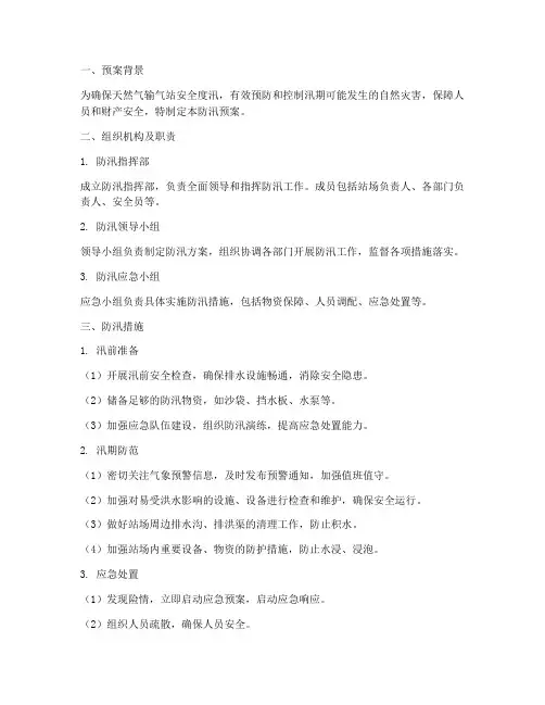 天然气输气站防汛预案