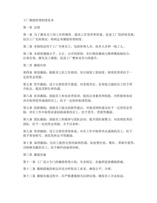 工厂激励管理制度范本