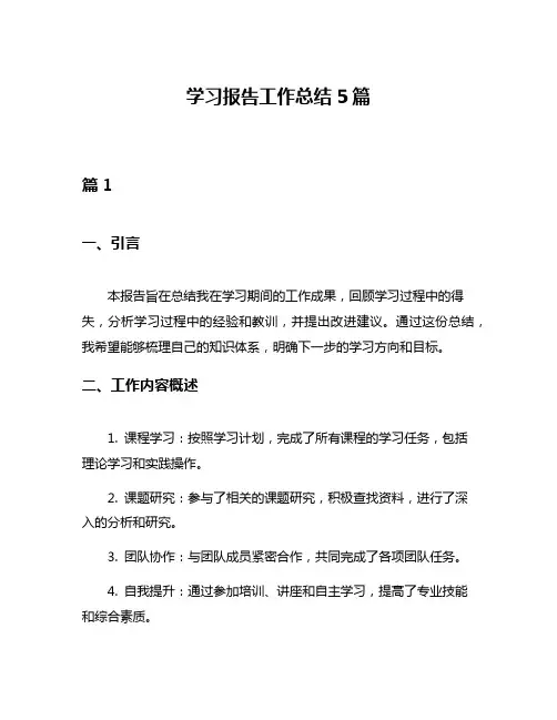学习报告工作总结5篇