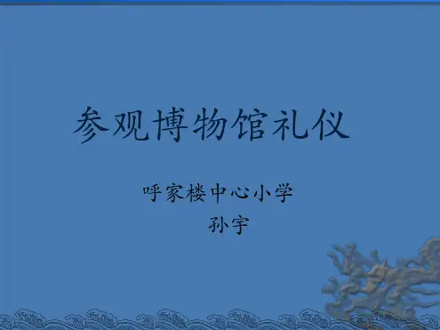 参观博物馆礼仪