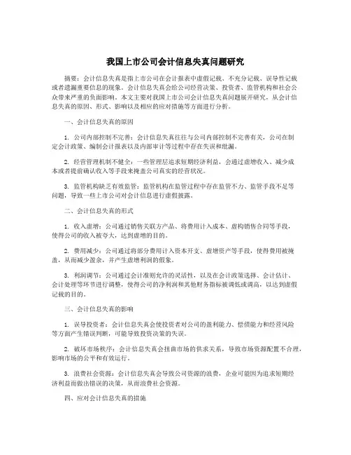 我国上市公司会计信息失真问题研究