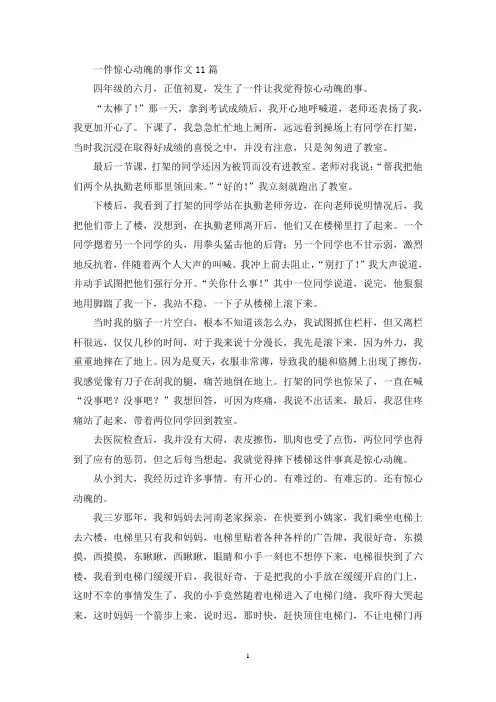 一件惊心动魄的事作文11篇(精选)