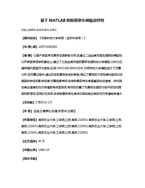 基于MATLAB的前悬架车辆振动特性