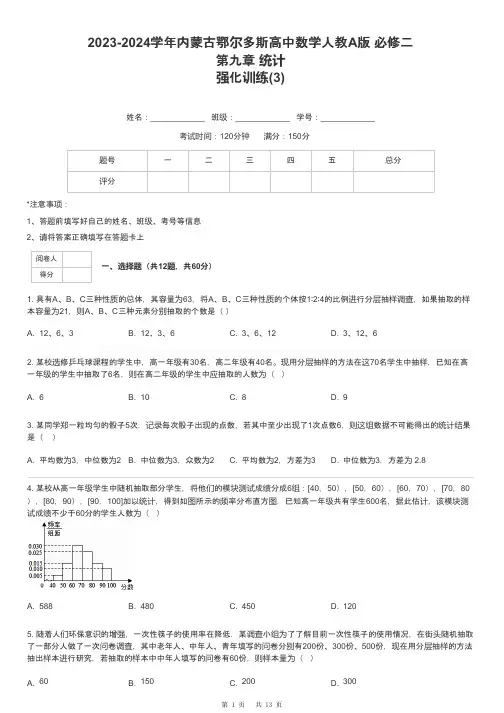 2023-2024学年内蒙古鄂尔多斯高中数学人教A版 必修二第九章 统计强化训练-3-含解析