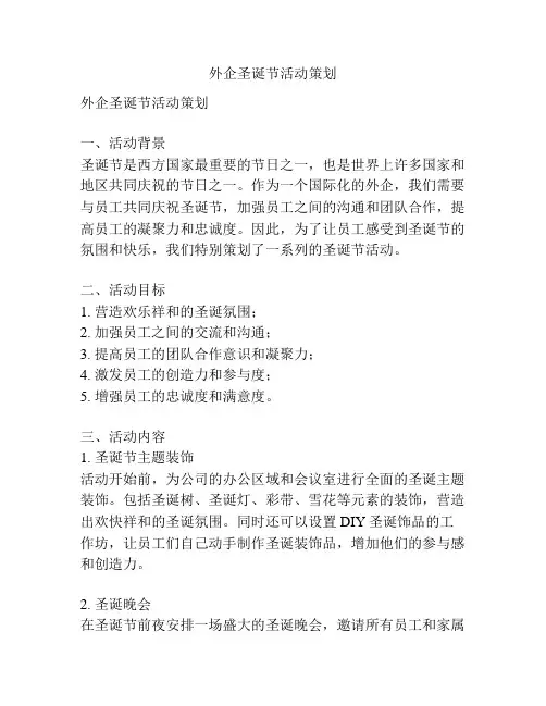 外企圣诞节活动策划