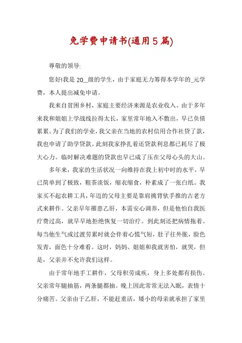 免学费申请书(通用5篇)