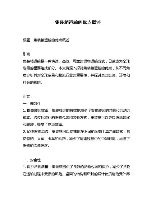 集装箱运输的优点概述